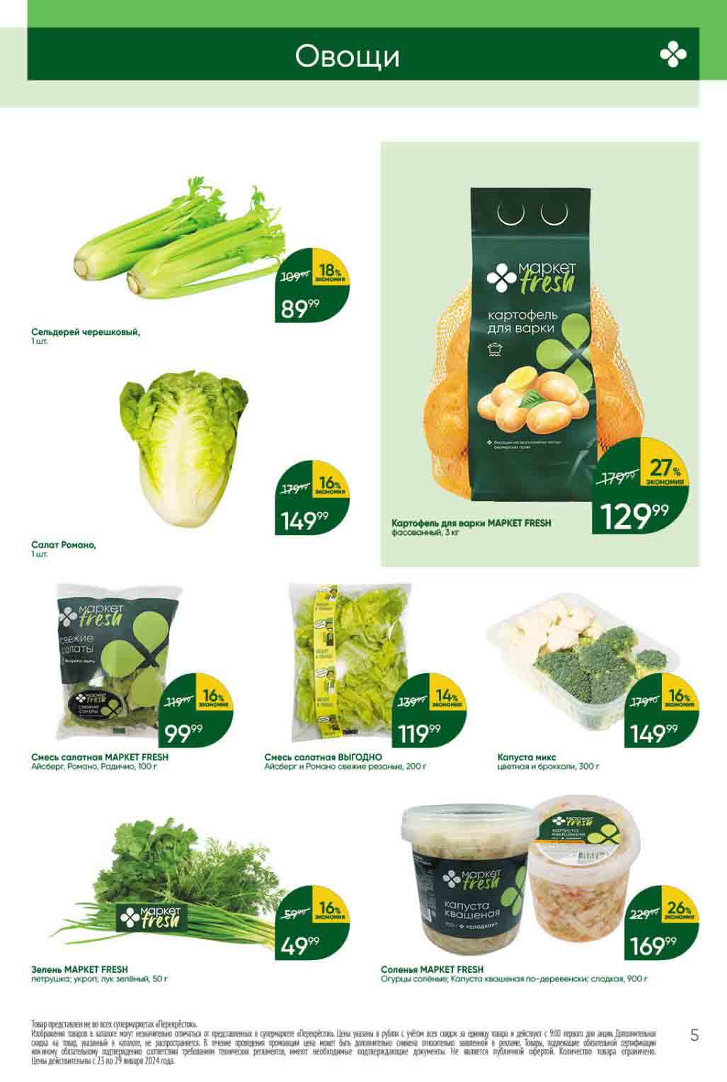 зелень: петрушка, укроп, лук зеленый со скидкой 16% за 49.90